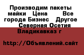 Производим пакеты майки › Цена ­ 1 - Все города Бизнес » Другое   . Северная Осетия,Владикавказ г.